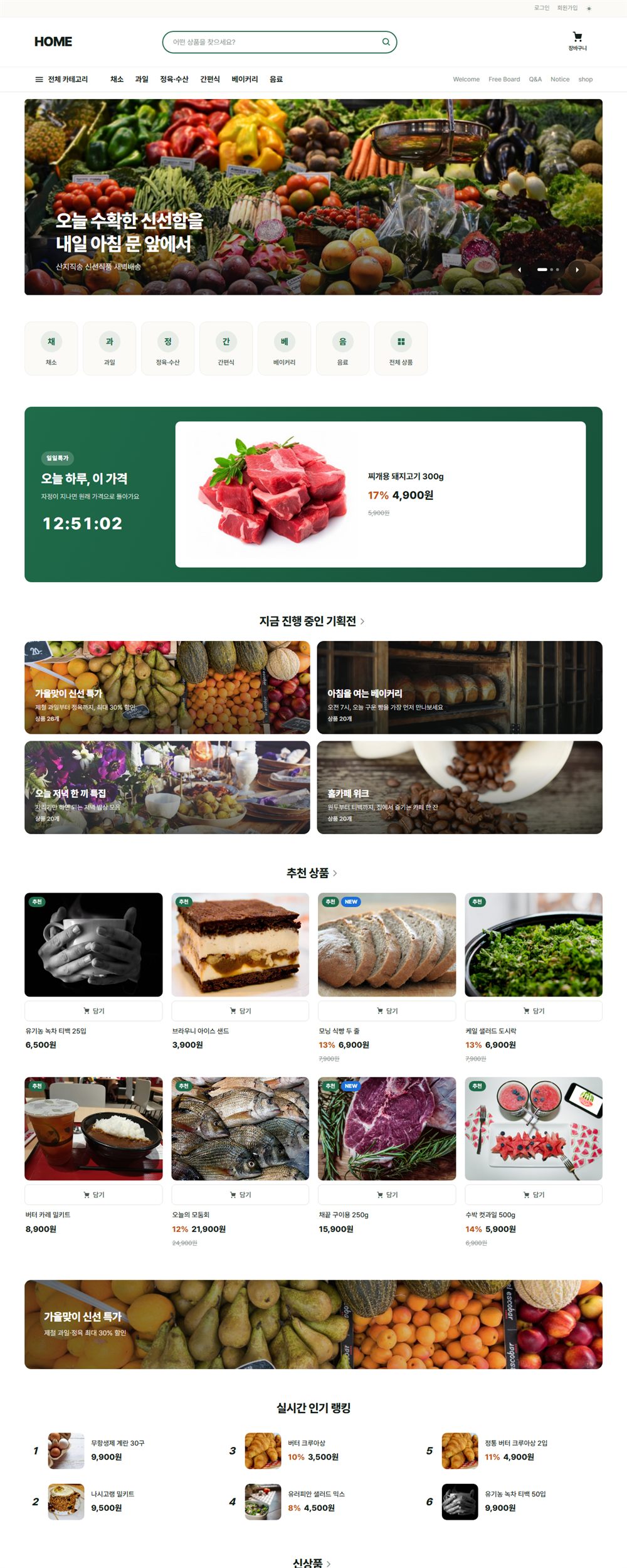 신선식품 쇼핑몰 사이트