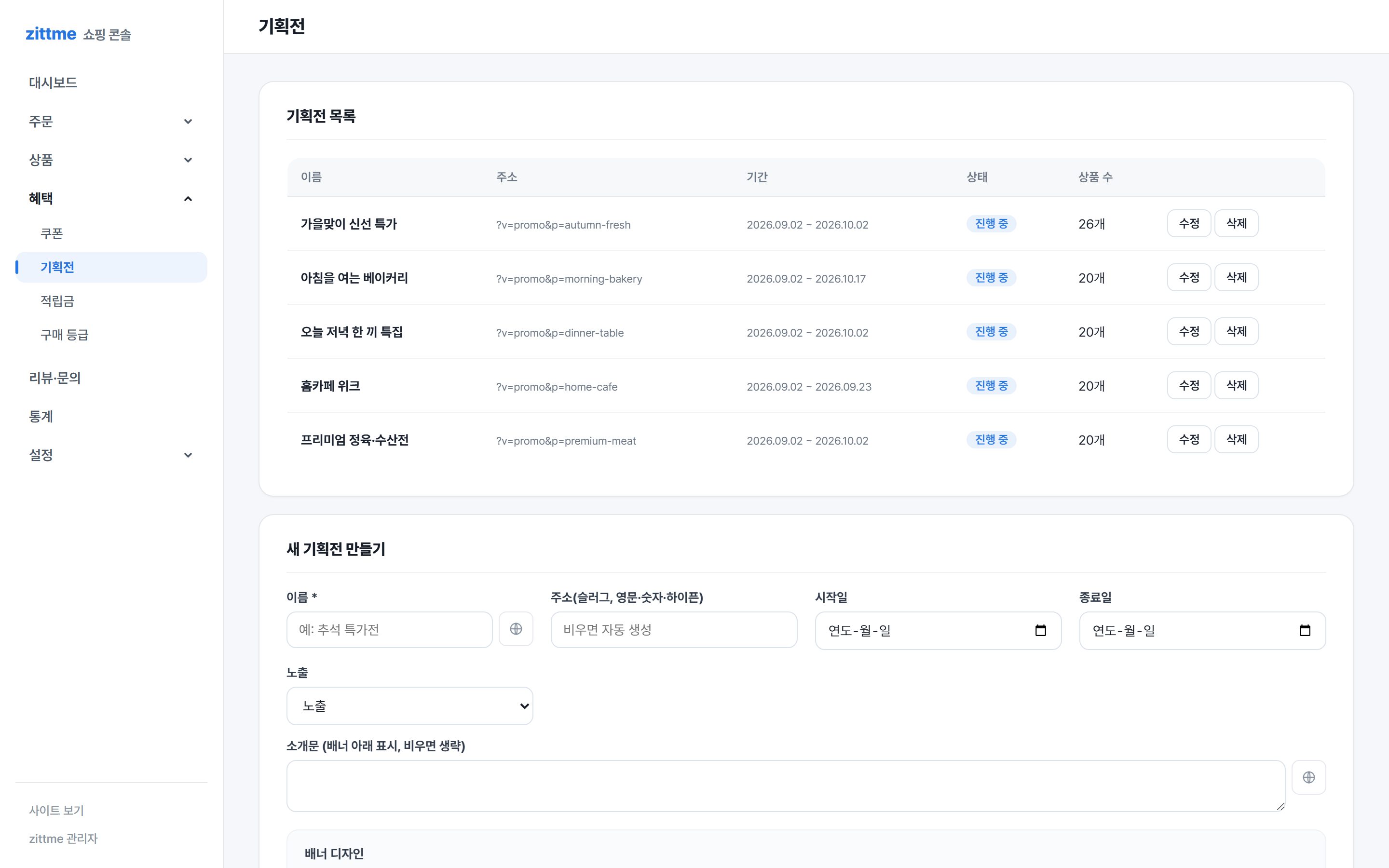 기획전 관리 화면