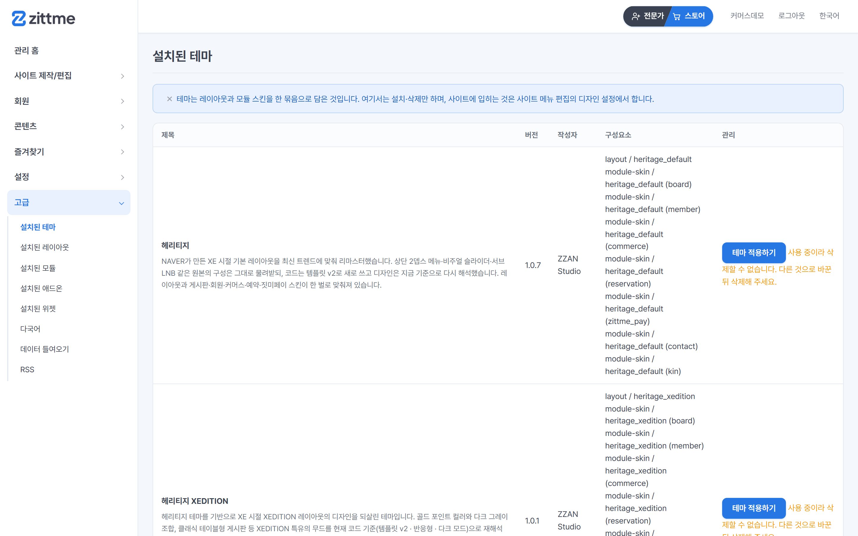 설치된 테마 관리 화면